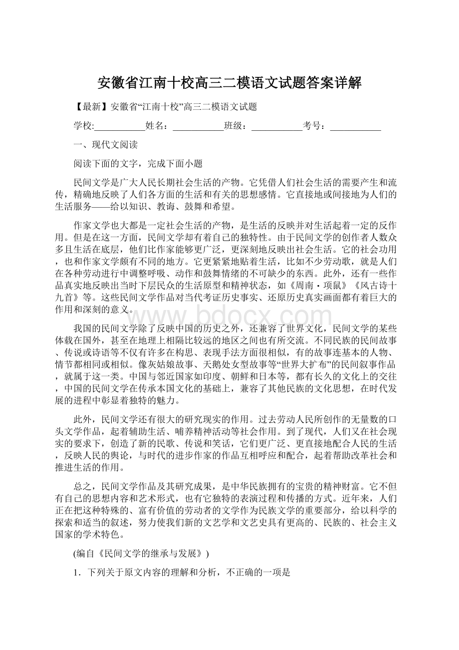 安徽省江南十校高三二模语文试题答案详解文档格式.docx_第1页