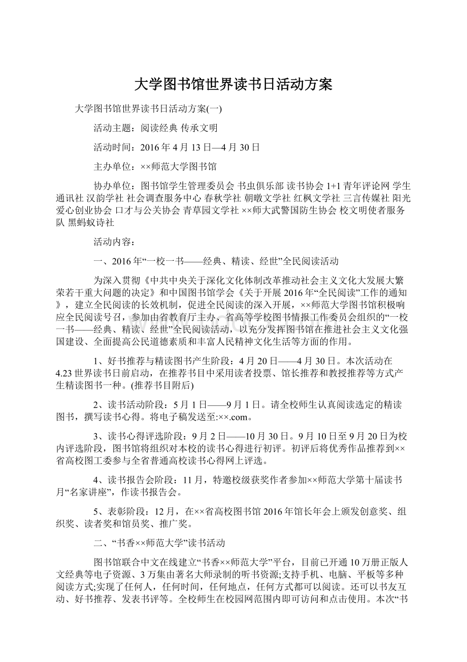 大学图书馆世界读书日活动方案.docx_第1页