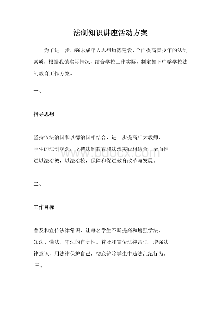 法律知识讲座活动方案.docx