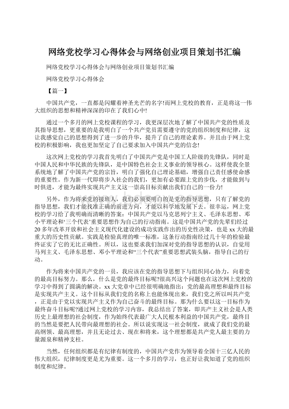 网络党校学习心得体会与网络创业项目策划书汇编Word文档格式.docx