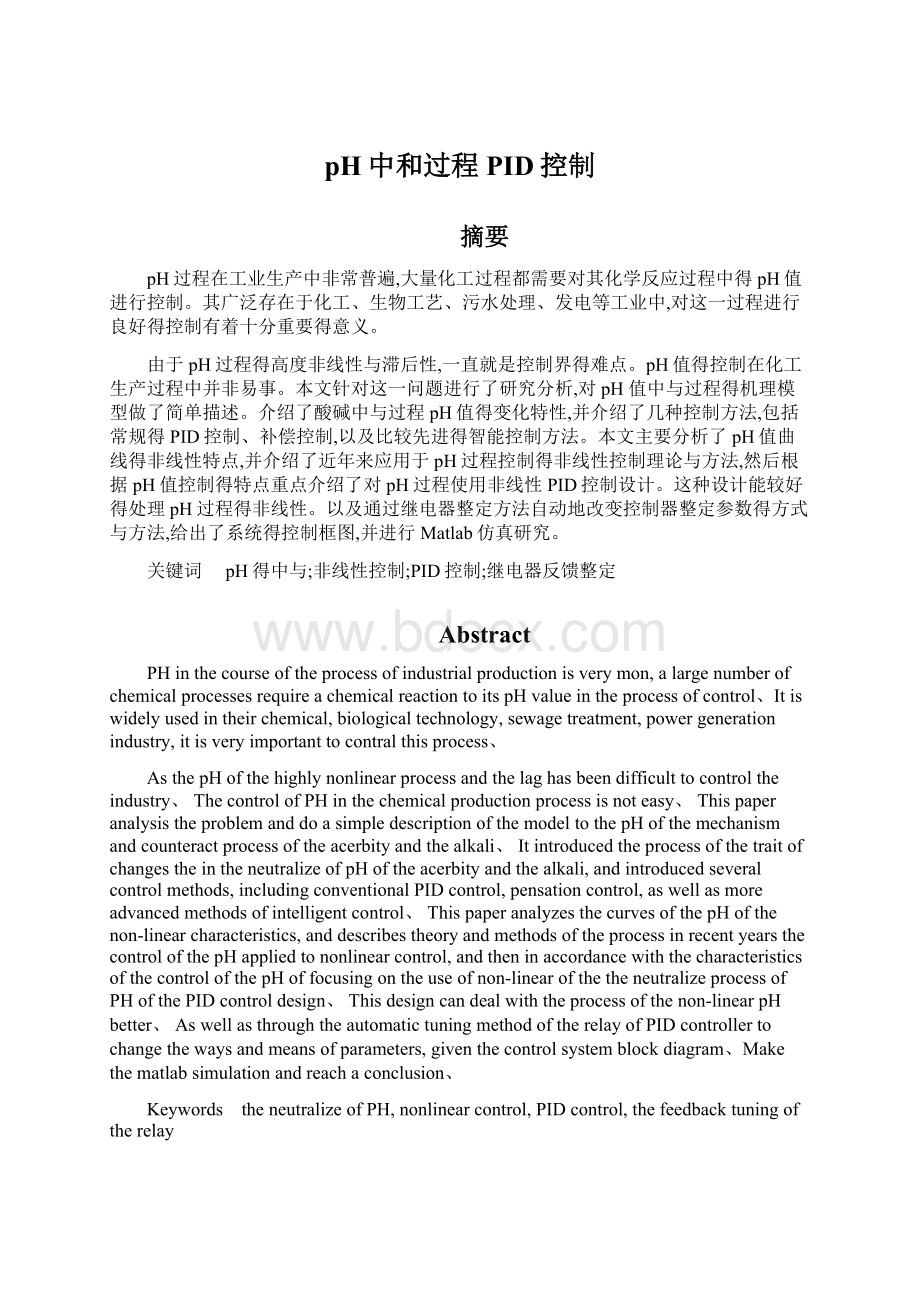 pH中和过程PID控制Word文档下载推荐.docx