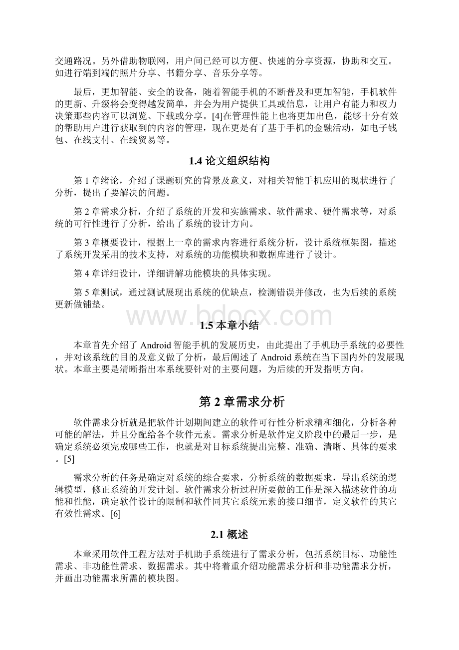 基于安卓平台的手机助手设计与实现可行性研究报告.docx_第3页