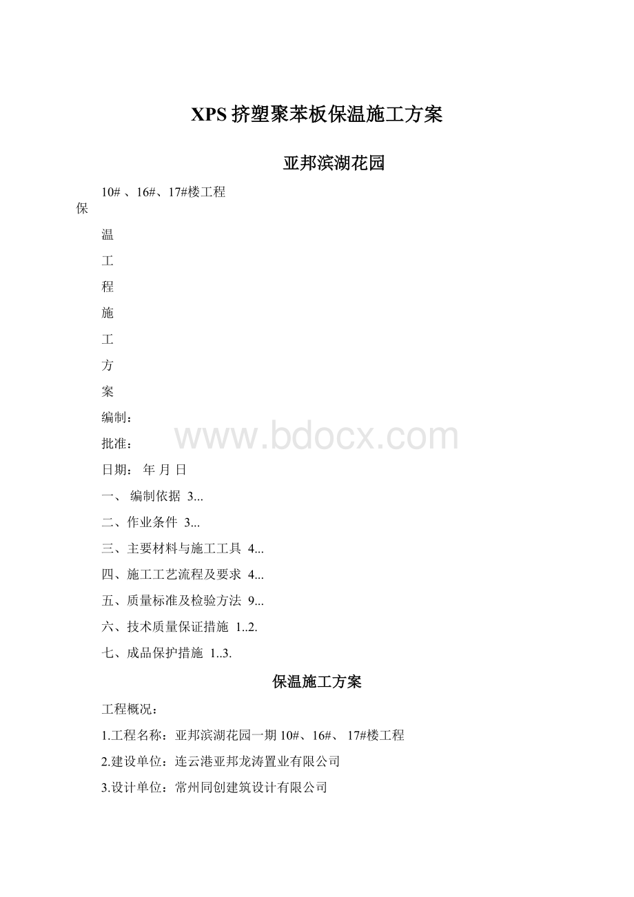 XPS挤塑聚苯板保温施工方案文档格式.docx