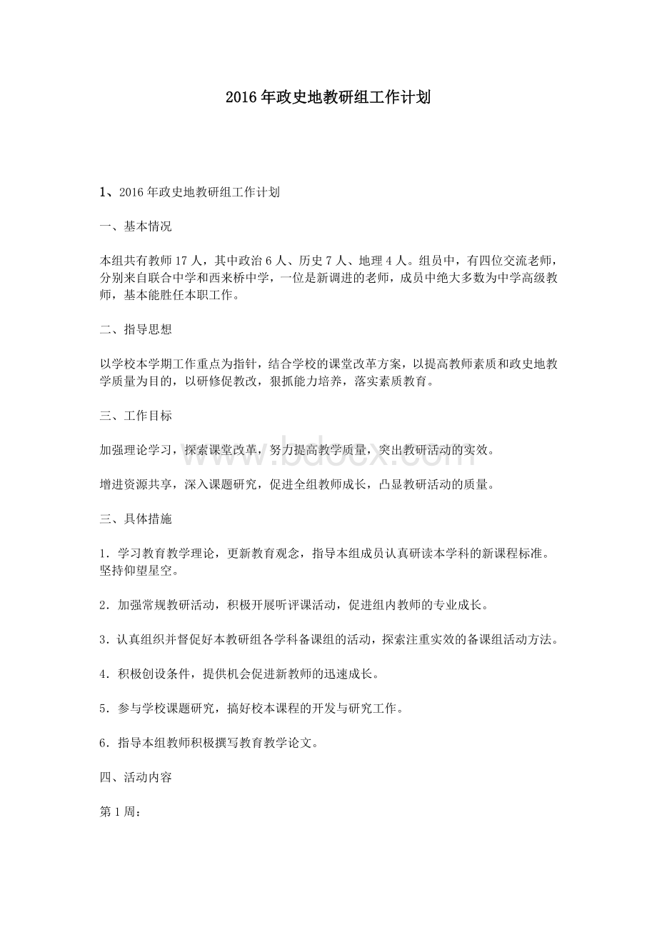 政史地教研组工作计划Word下载.doc_第1页