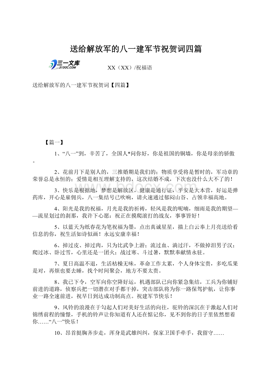 送给解放军的八一建军节祝贺词四篇Word格式文档下载.docx_第1页