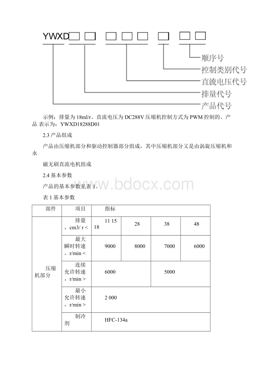 电动空调技术规范检验规范汇总Word文档下载推荐.docx_第3页