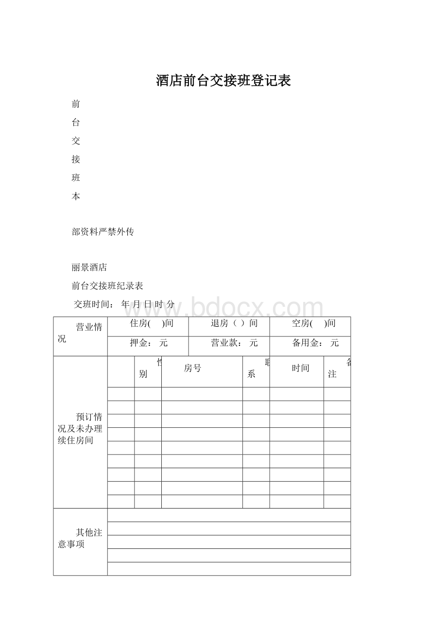 酒店前台交接班登记表Word格式.docx_第1页