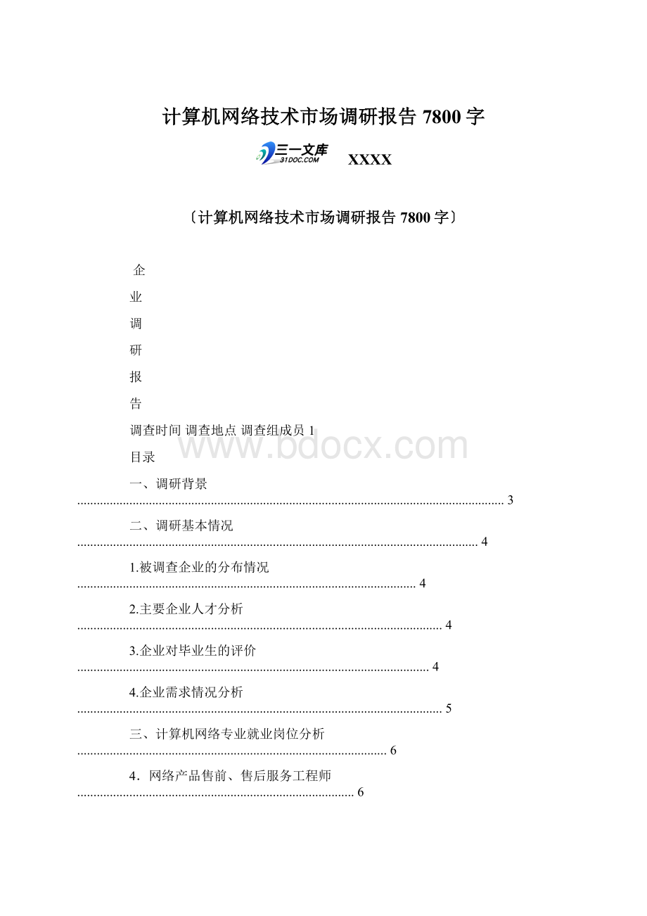 计算机网络技术市场调研报告 7800字Word下载.docx