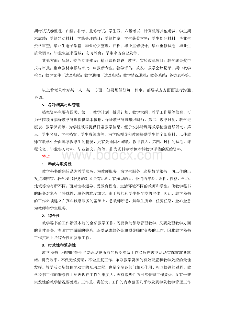 教务秘书职责Word文件下载.docx_第2页