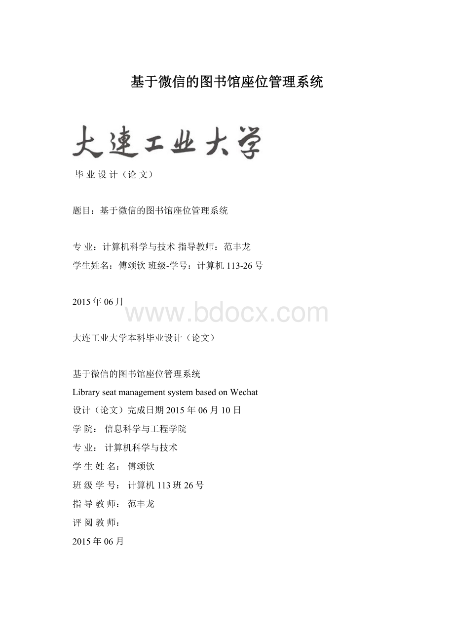 基于微信的图书馆座位管理系统.docx_第1页