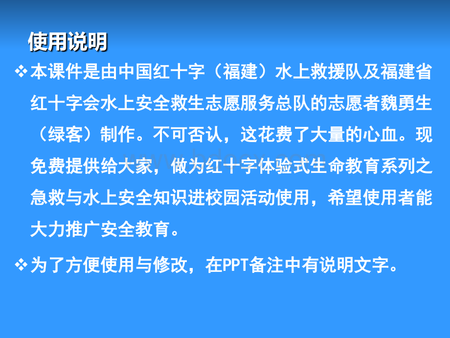 红十字体验式生命教育--急救与水上安全知识进校园.ppt