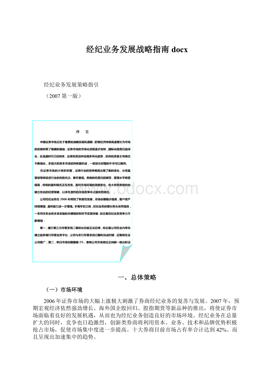 经纪业务发展战略指南docxWord文档下载推荐.docx_第1页