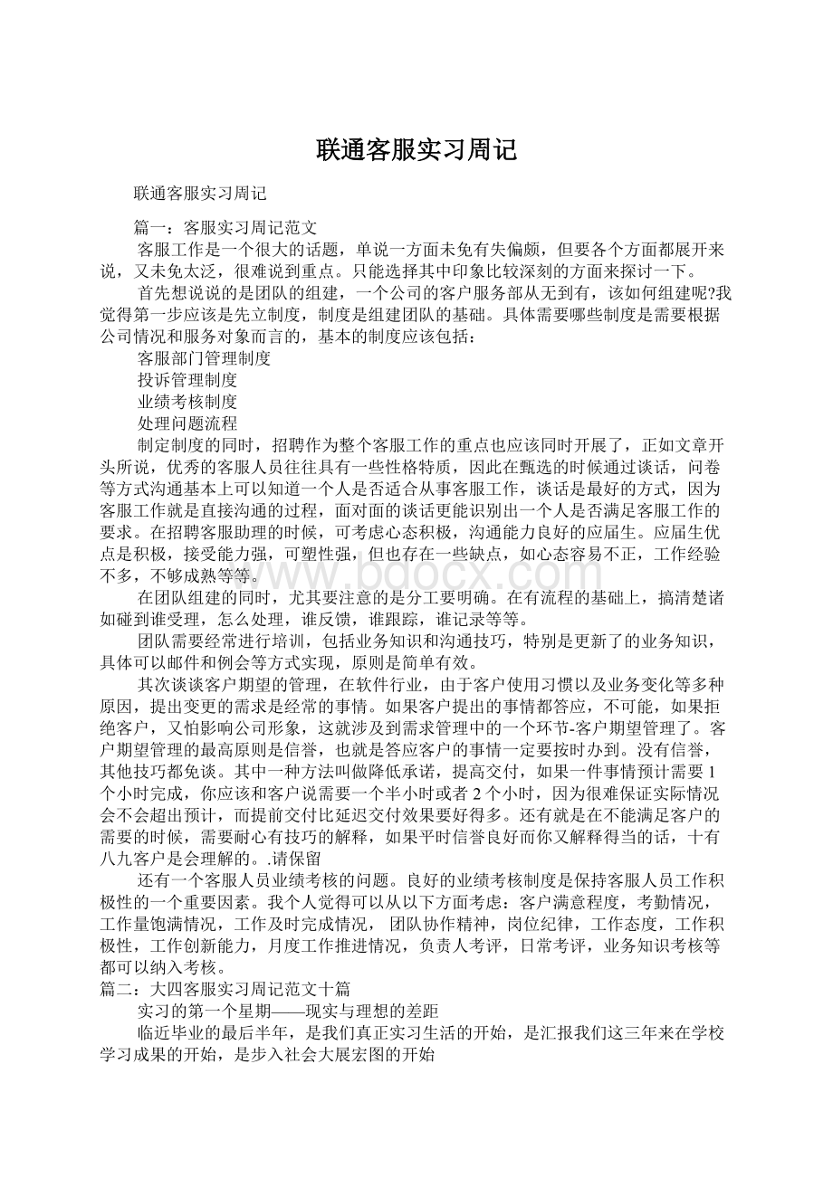 联通客服实习周记.docx_第1页