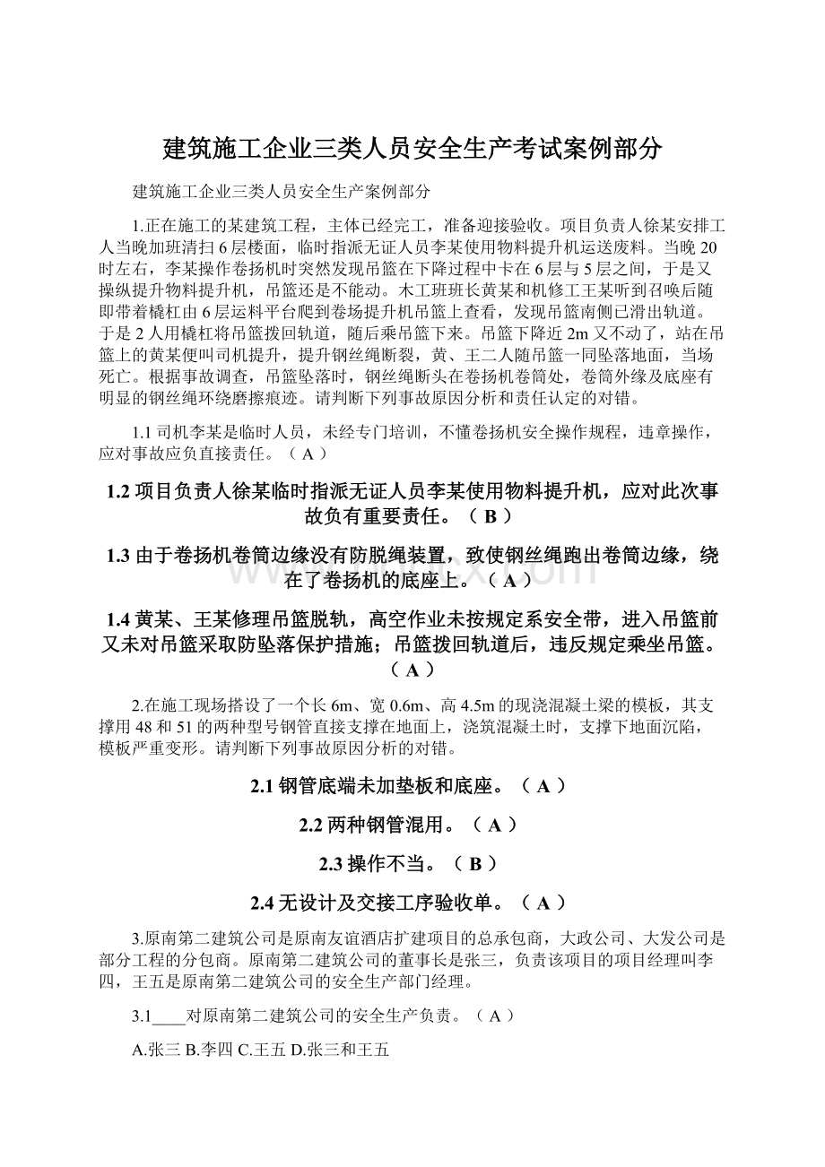 建筑施工企业三类人员安全生产考试案例部分Word文档下载推荐.docx