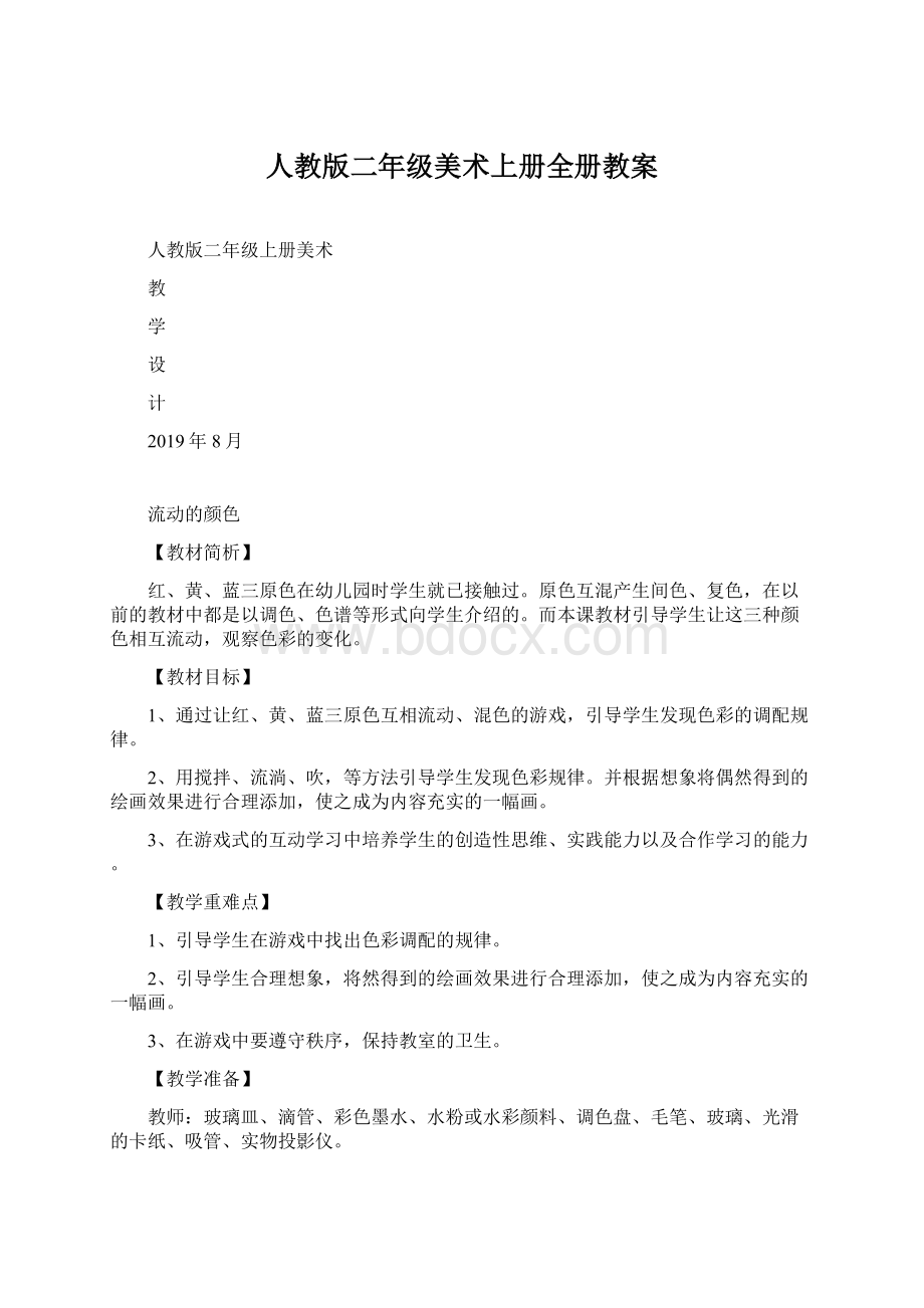 人教版二年级美术上册全册教案.docx