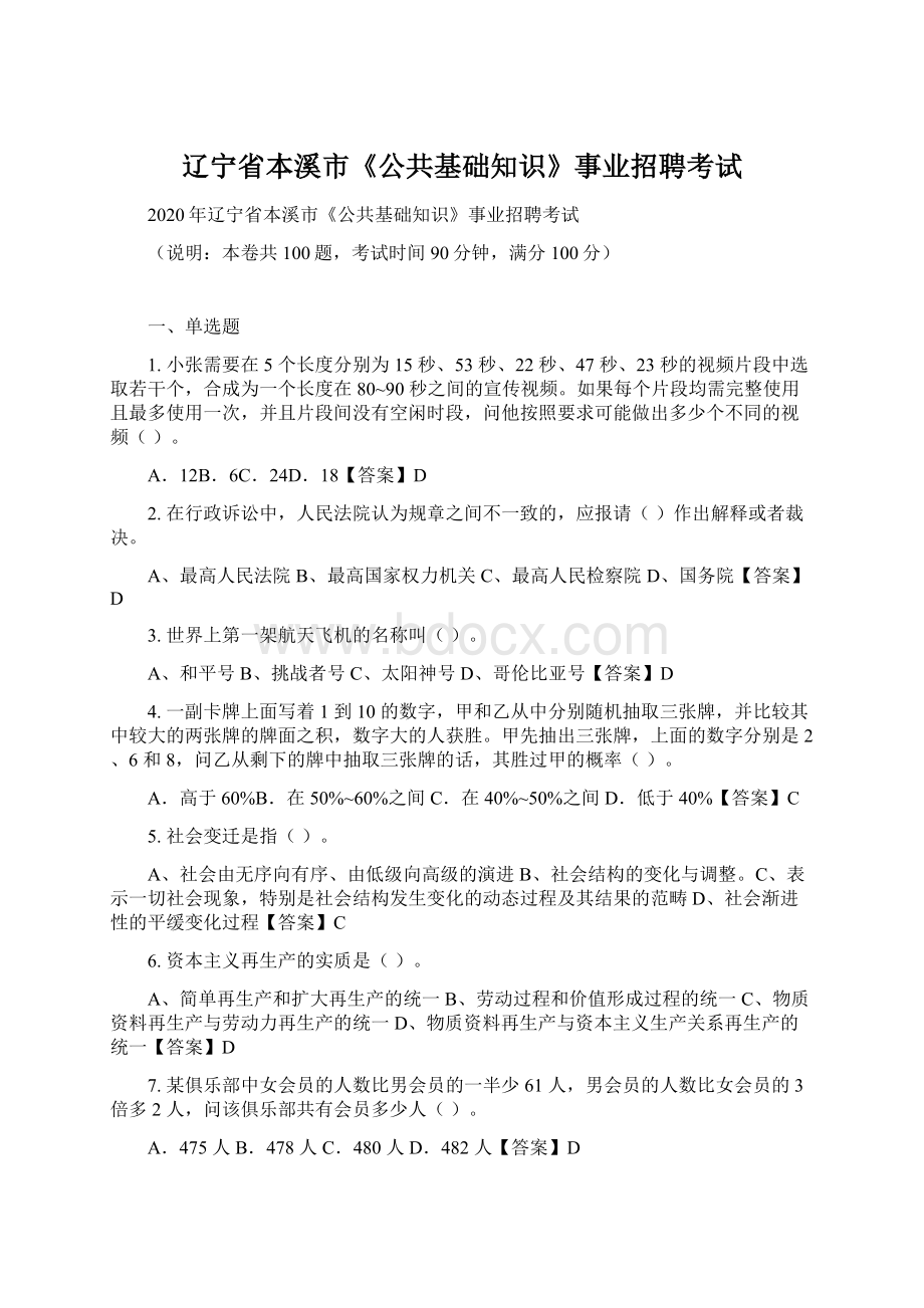 辽宁省本溪市《公共基础知识》事业招聘考试.docx_第1页