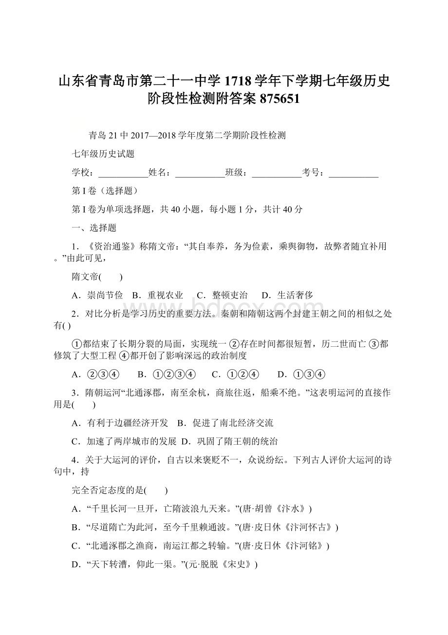 山东省青岛市第二十一中学1718学年下学期七年级历史阶段性检测附答案875651Word文档格式.docx_第1页