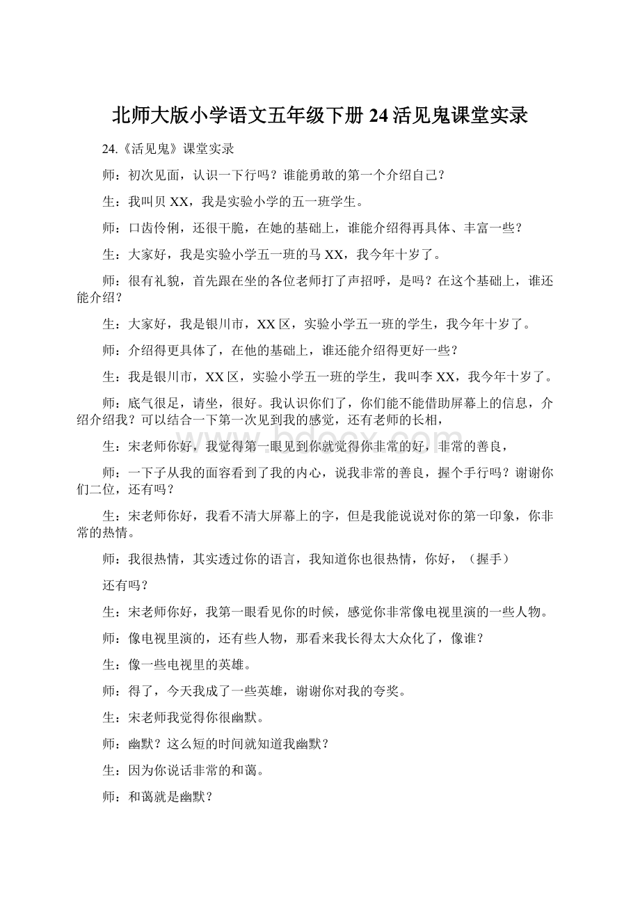 北师大版小学语文五年级下册24活见鬼课堂实录.docx