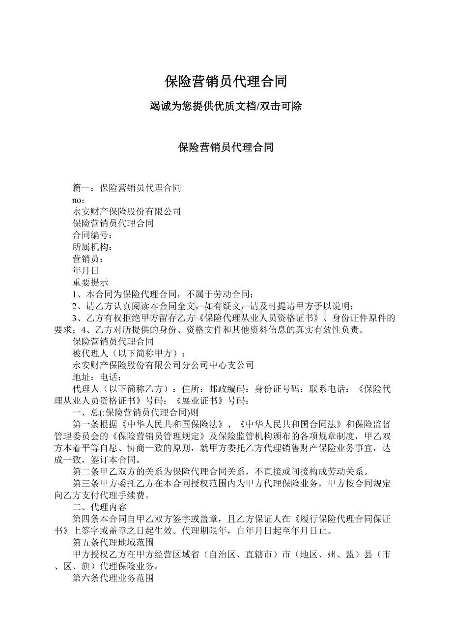 保险营销员代理合同Word文档下载推荐.docx_第1页