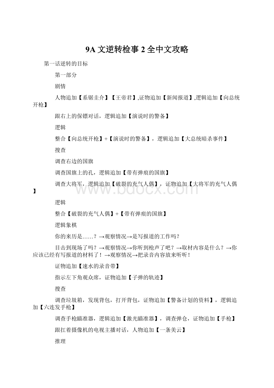 9A文逆转检事2全中文攻略.docx_第1页