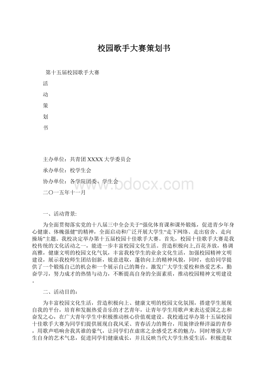 校园歌手大赛策划书Word文档下载推荐.docx