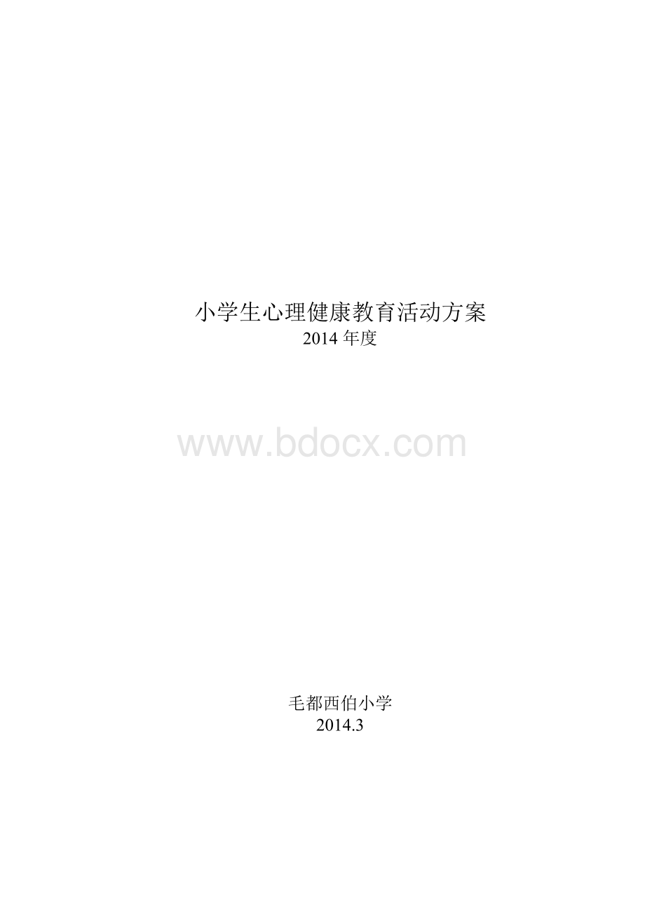 小学生心理健康教育活动方案Word格式文档下载.doc