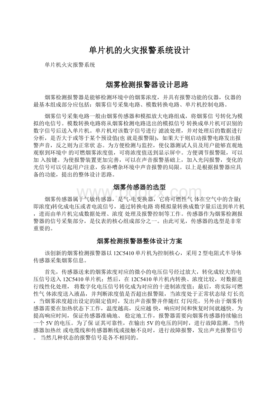 单片机的火灾报警系统设计.docx_第1页