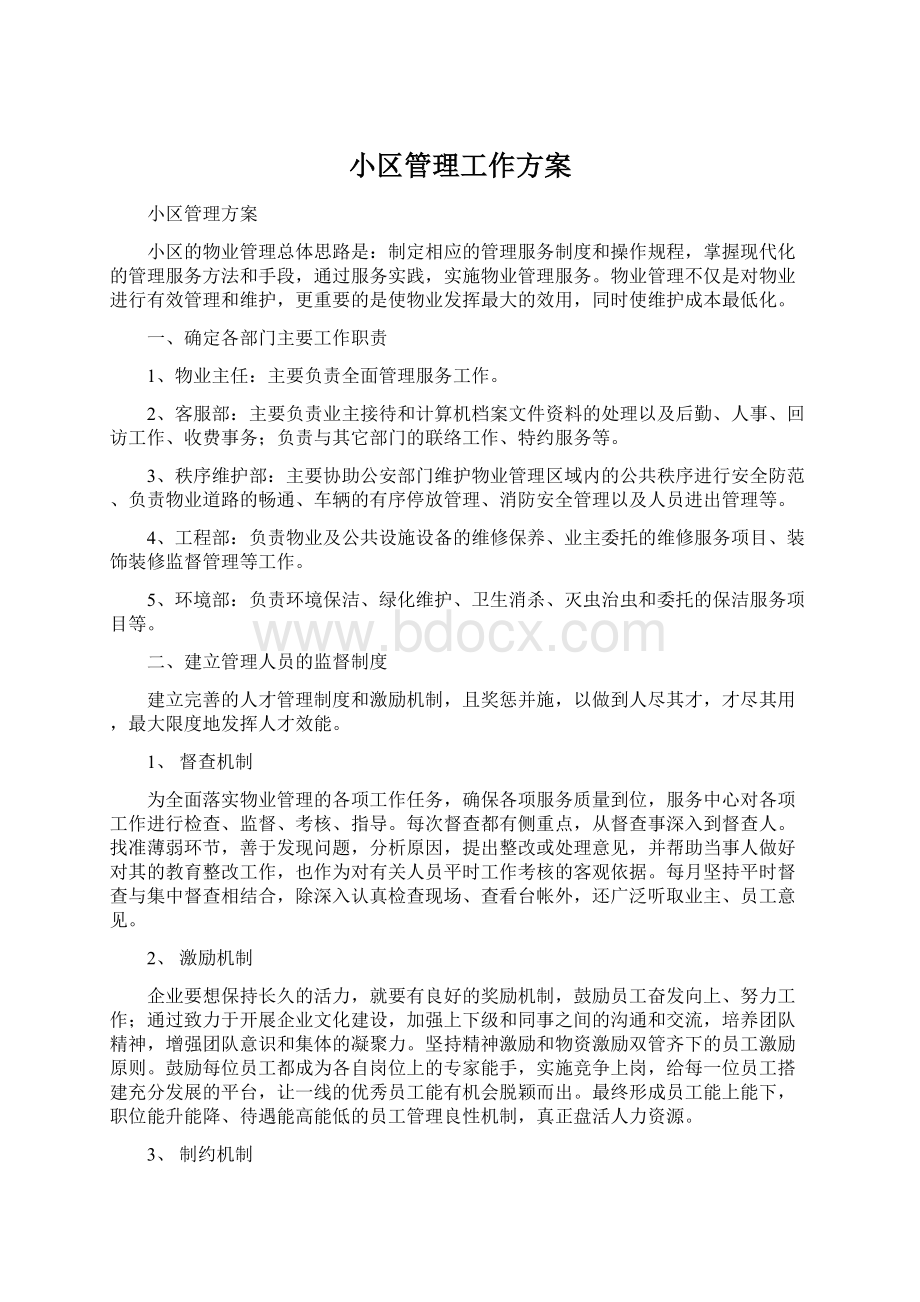 小区管理工作方案.docx