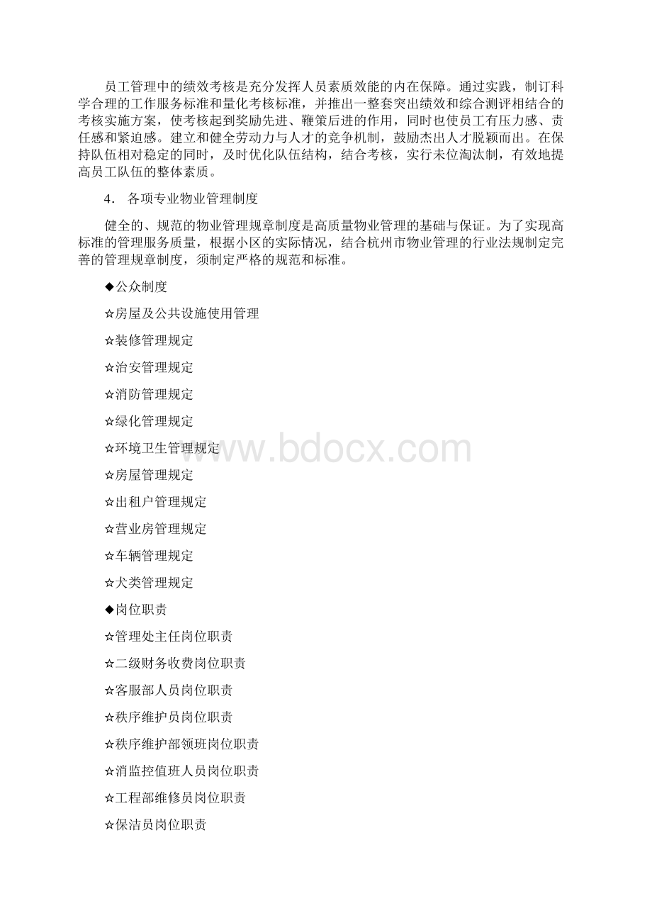 小区管理工作方案Word格式.docx_第2页