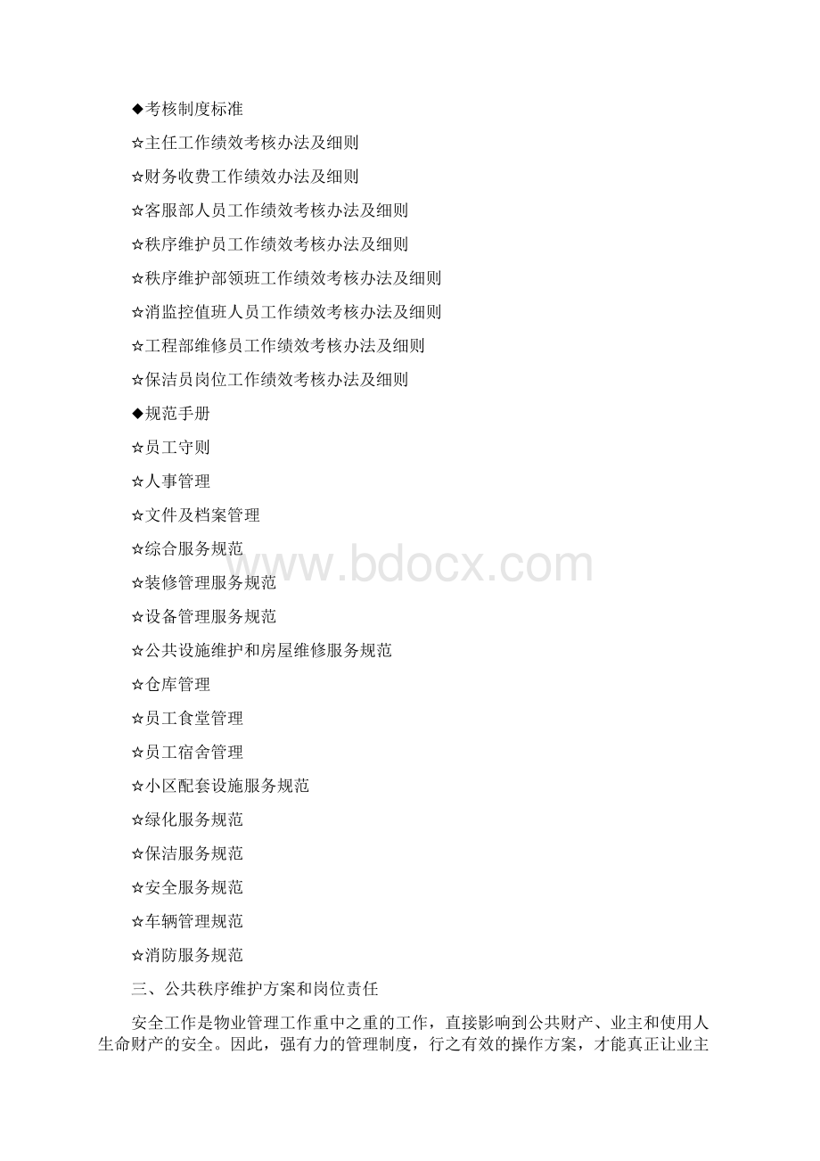 小区管理工作方案Word格式.docx_第3页