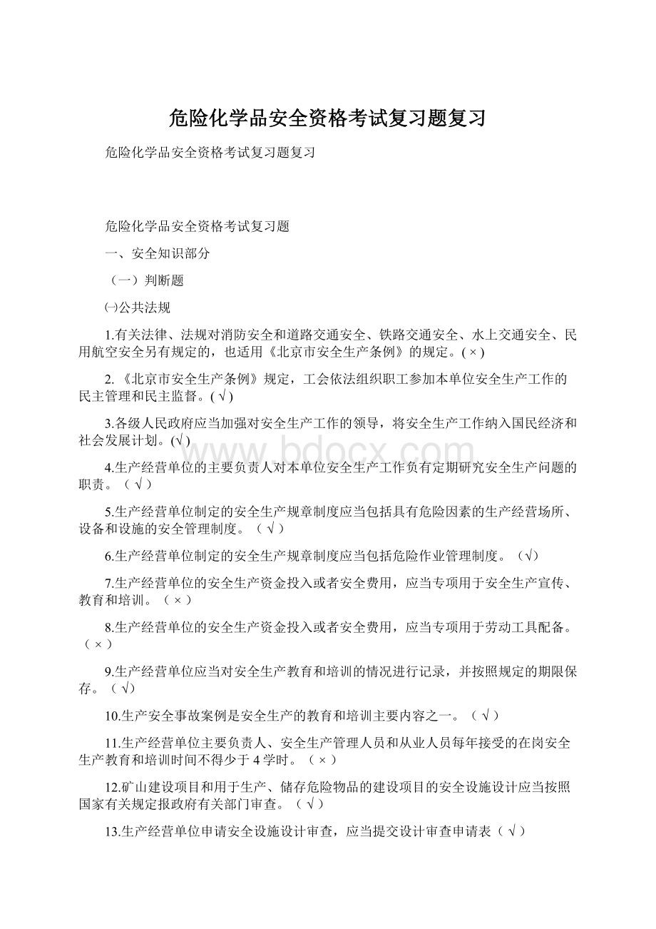 危险化学品安全资格考试复习题复习.docx