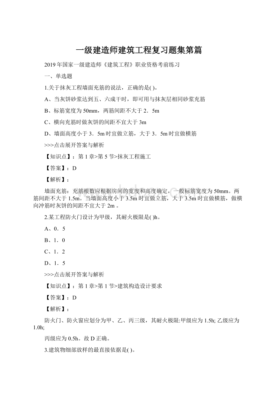 一级建造师建筑工程复习题集第篇.docx