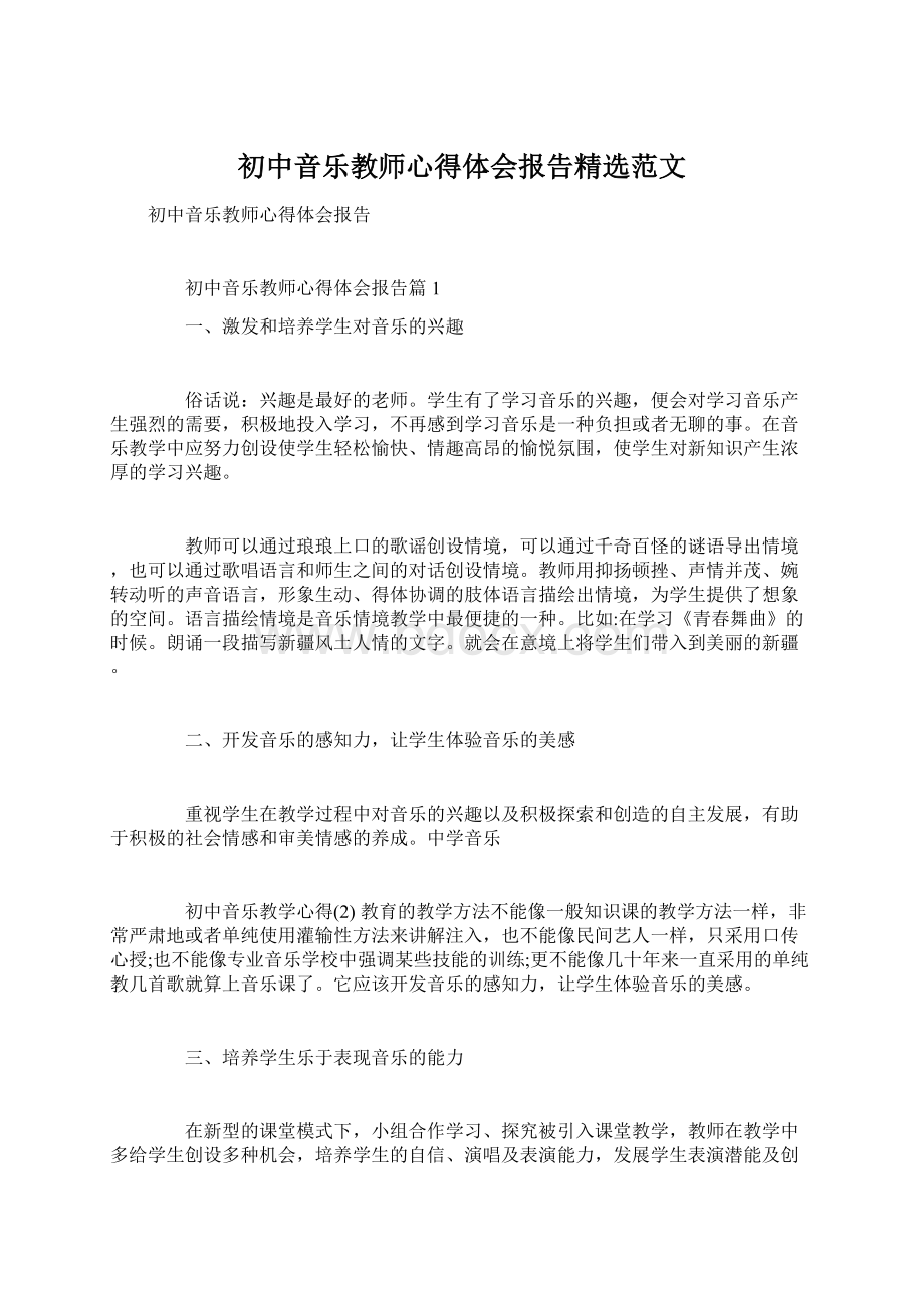 初中音乐教师心得体会报告精选范文.docx_第1页