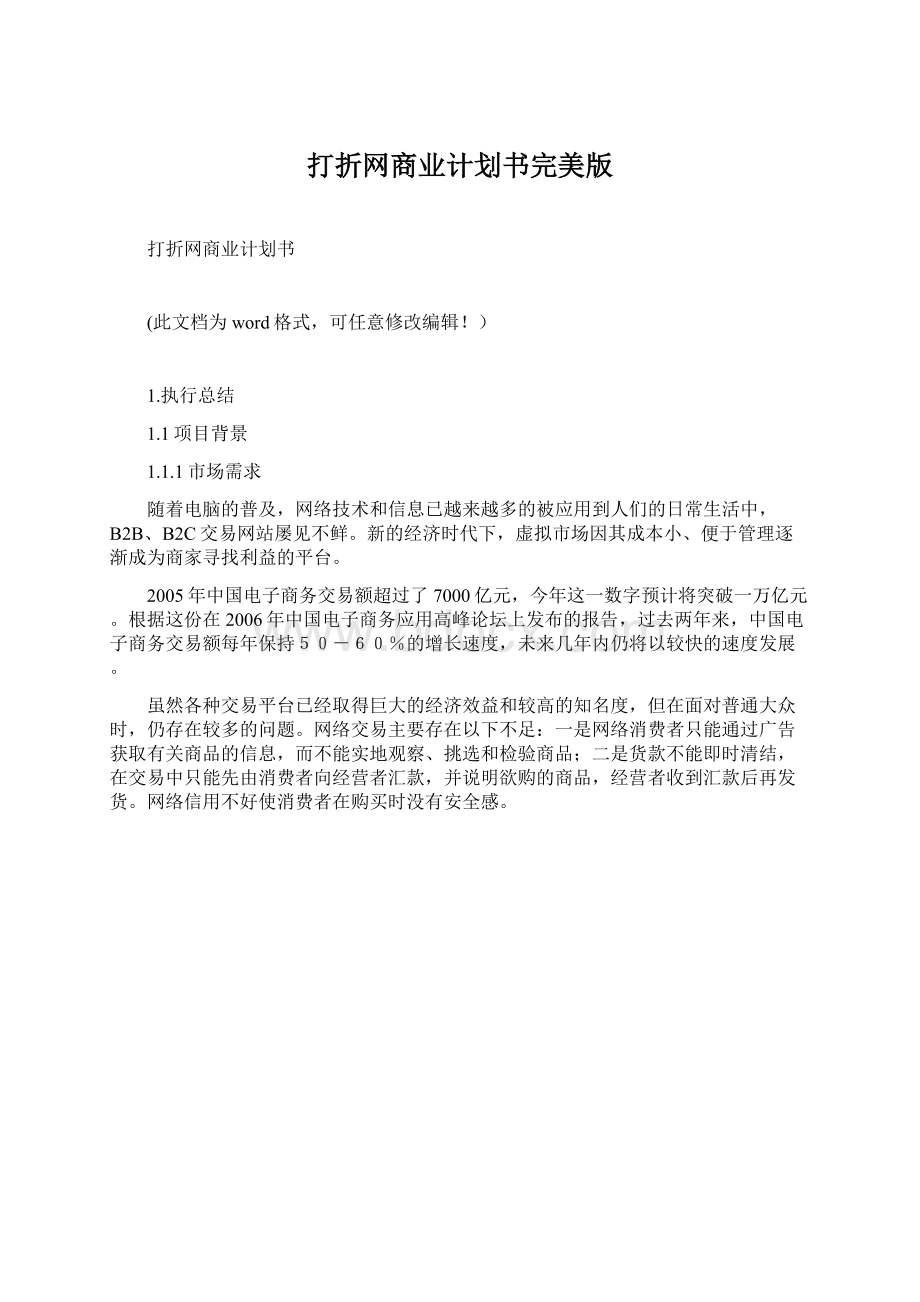 打折网商业计划书完美版Word格式文档下载.docx_第1页