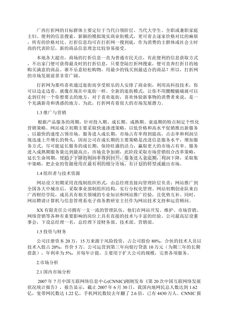 打折网商业计划书完美版Word格式文档下载.docx_第3页