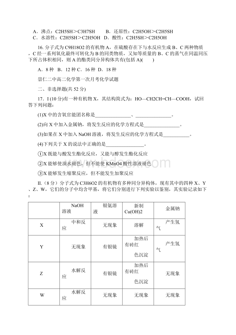 江西省崇仁县第二中学学年高二下学期第一次月考化学试题Word文档格式.docx_第3页