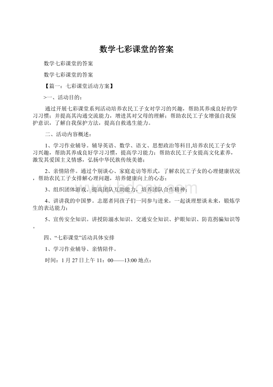 数学七彩课堂的答案.docx