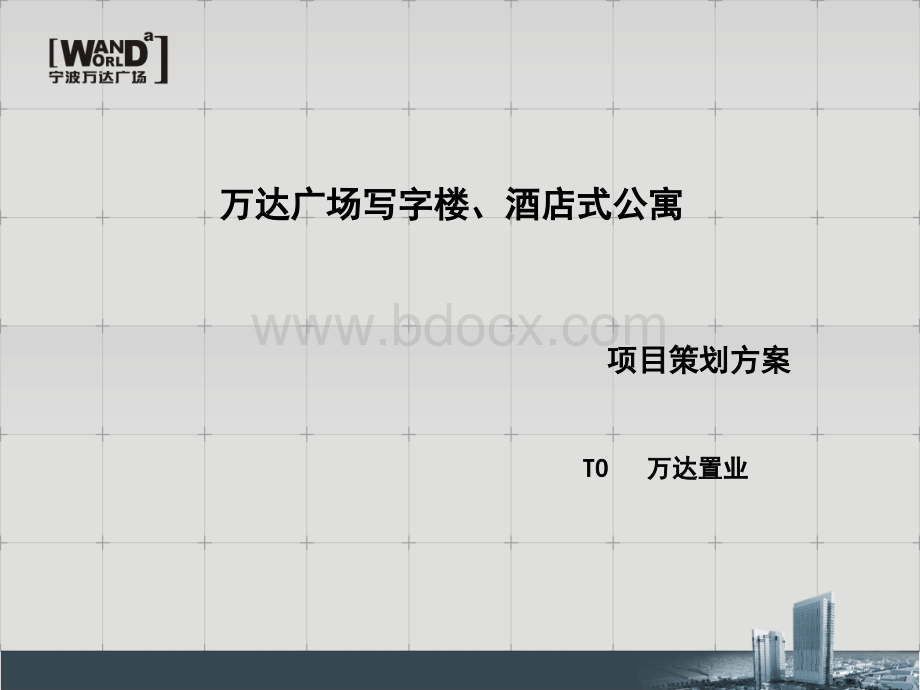 宁波万达广场写字楼酒店式公寓项目策划方案-100页PPT资料.ppt