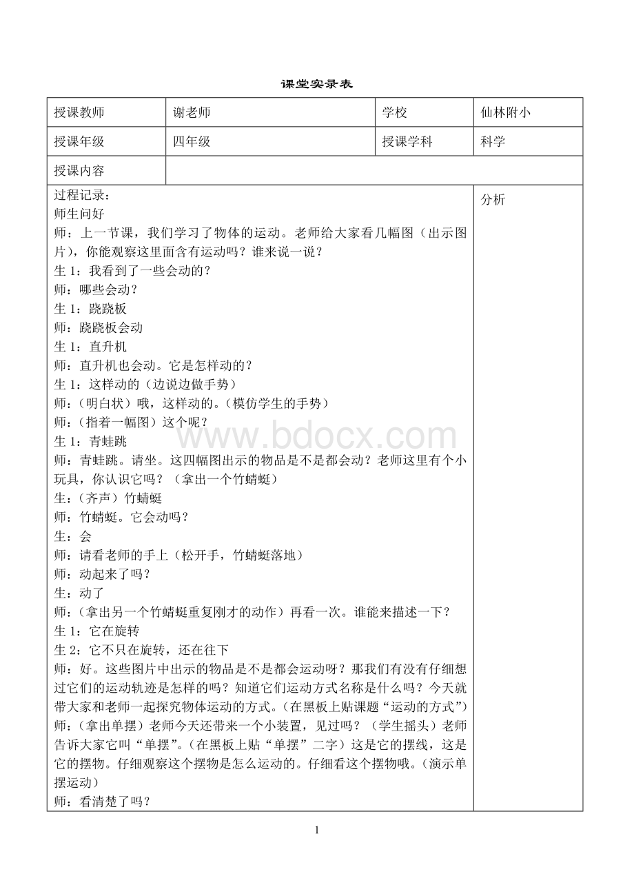 小学科学课堂实录文档格式.doc_第1页