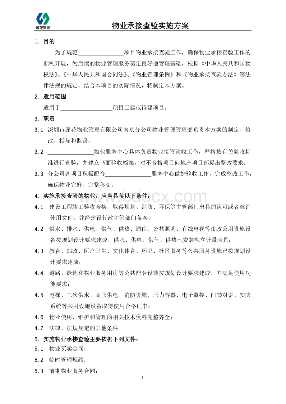 物业承接查验方案文档格式.doc_第1页