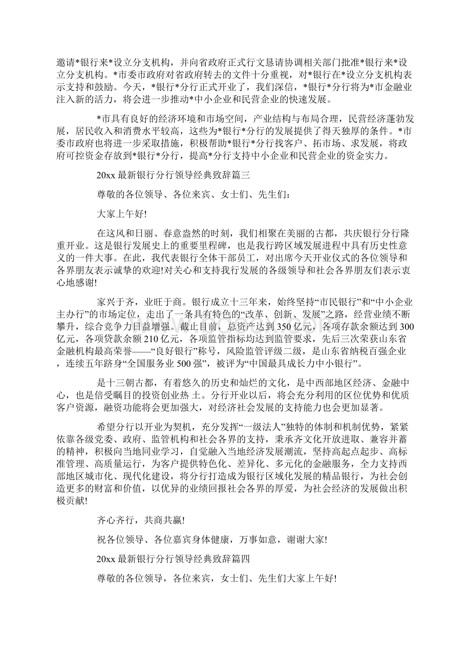 最新整理银行分行领导经典致辞docxWord格式.docx_第3页