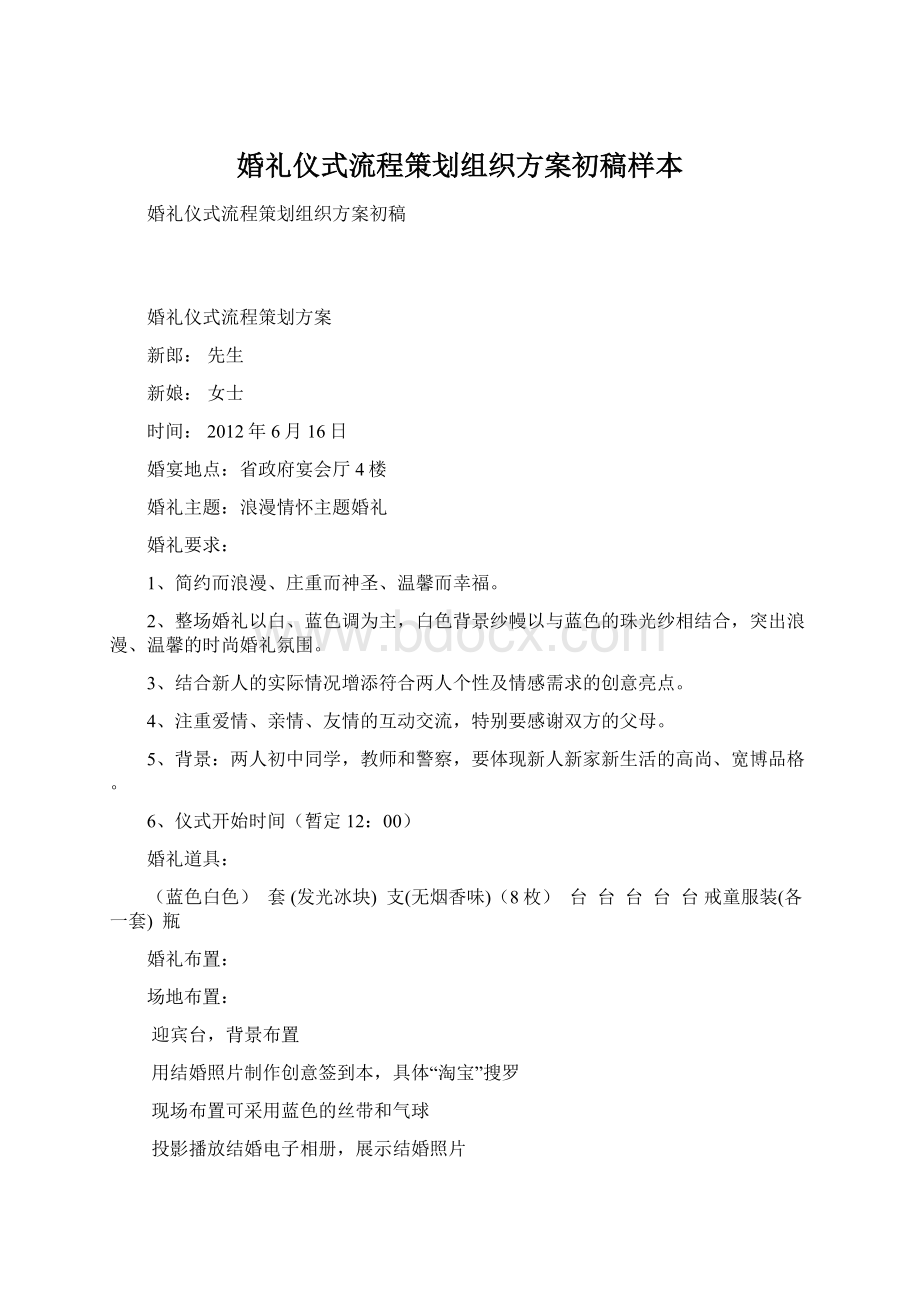 婚礼仪式流程策划组织方案初稿样本Word文件下载.docx