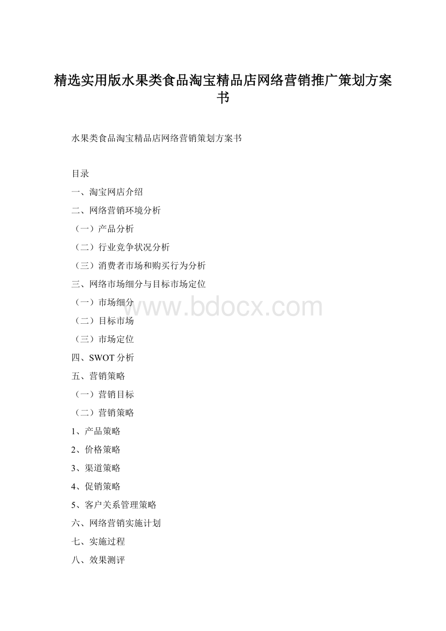 精选实用版水果类食品淘宝精品店网络营销推广策划方案书.docx