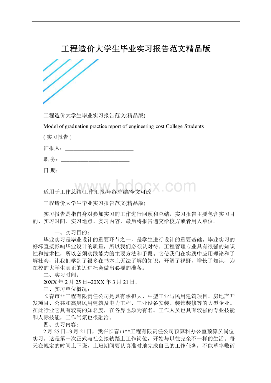 工程造价大学生毕业实习报告范文精品版.docx