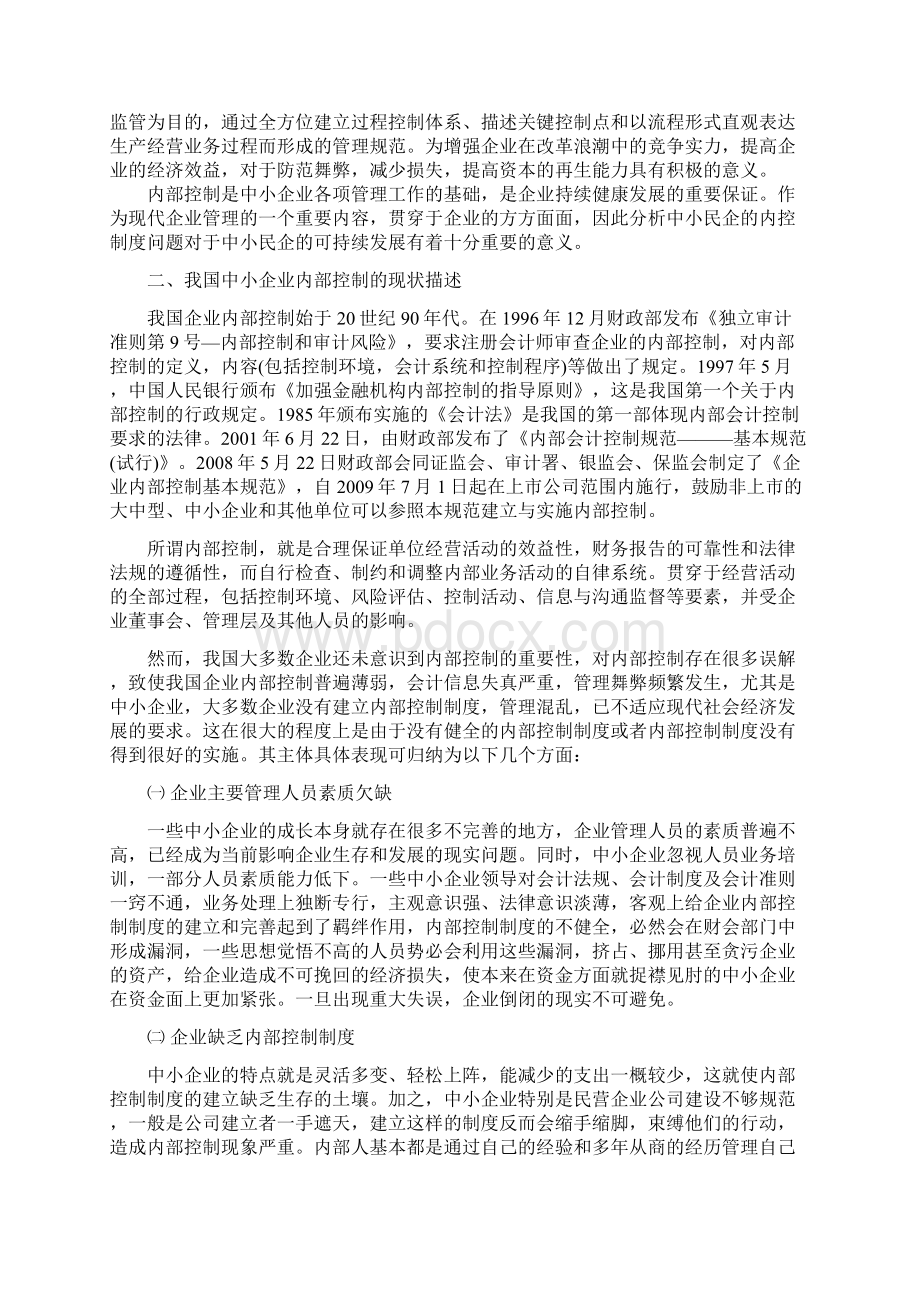 我国中小企业内部控制现状Word文件下载.docx_第2页