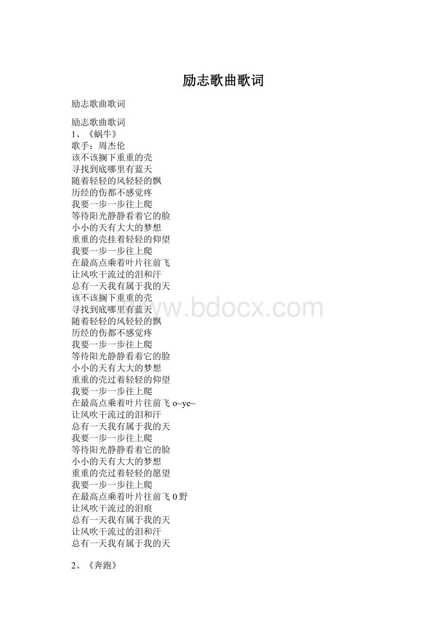 励志歌曲歌词.docx_第1页