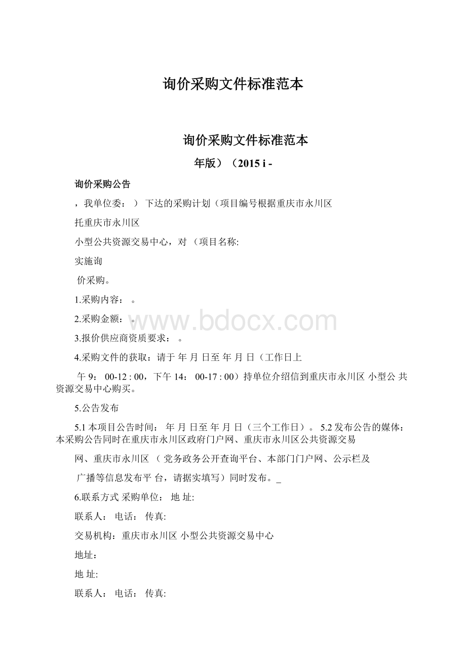 询价采购文件标准范本.docx_第1页