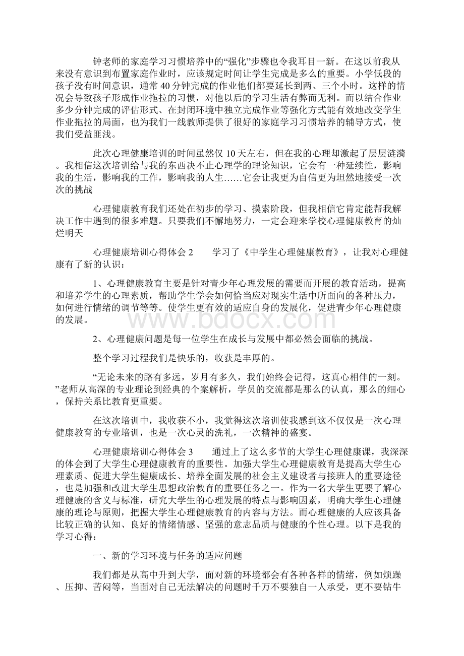 心理健康培训心得体会7篇Word格式文档下载.docx_第2页