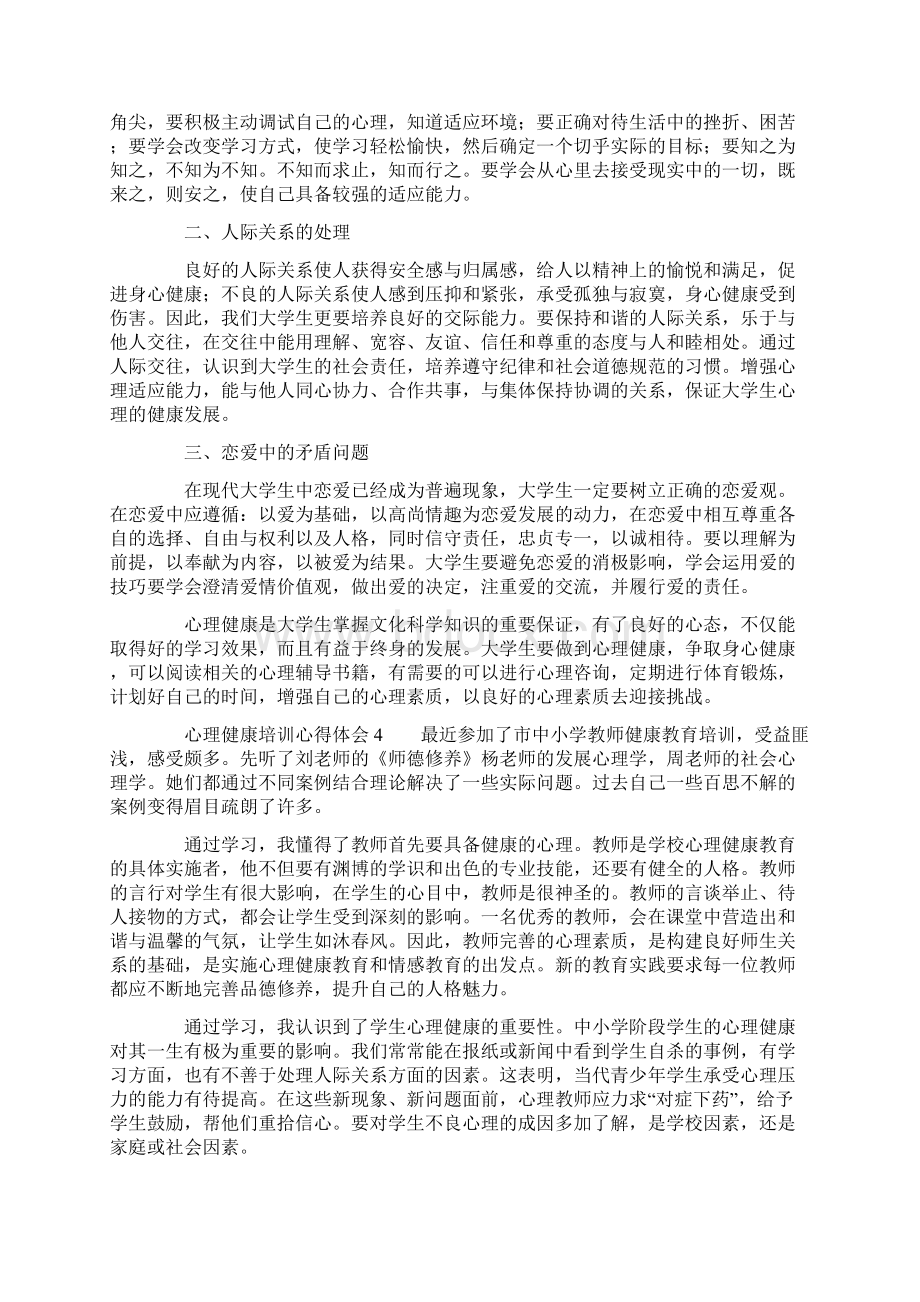 心理健康培训心得体会7篇Word格式文档下载.docx_第3页