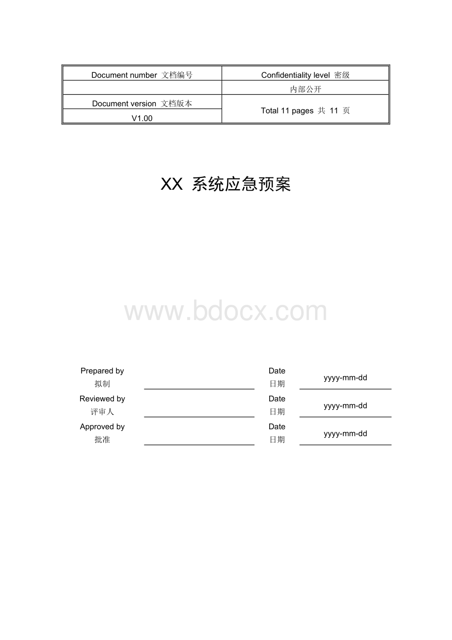 银行信息系统上线应急预案模板V1.0.doc